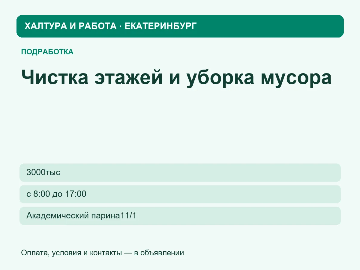 Чистка этажей и уборка мусора