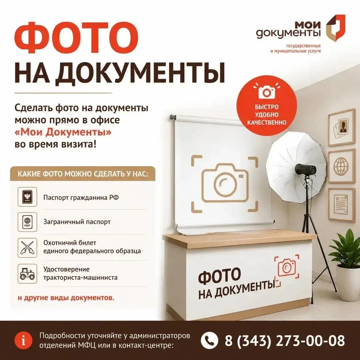 📸 Сделать фото на документы можно прямо в офисе «Мои Документы» во время визита в МФЦ!