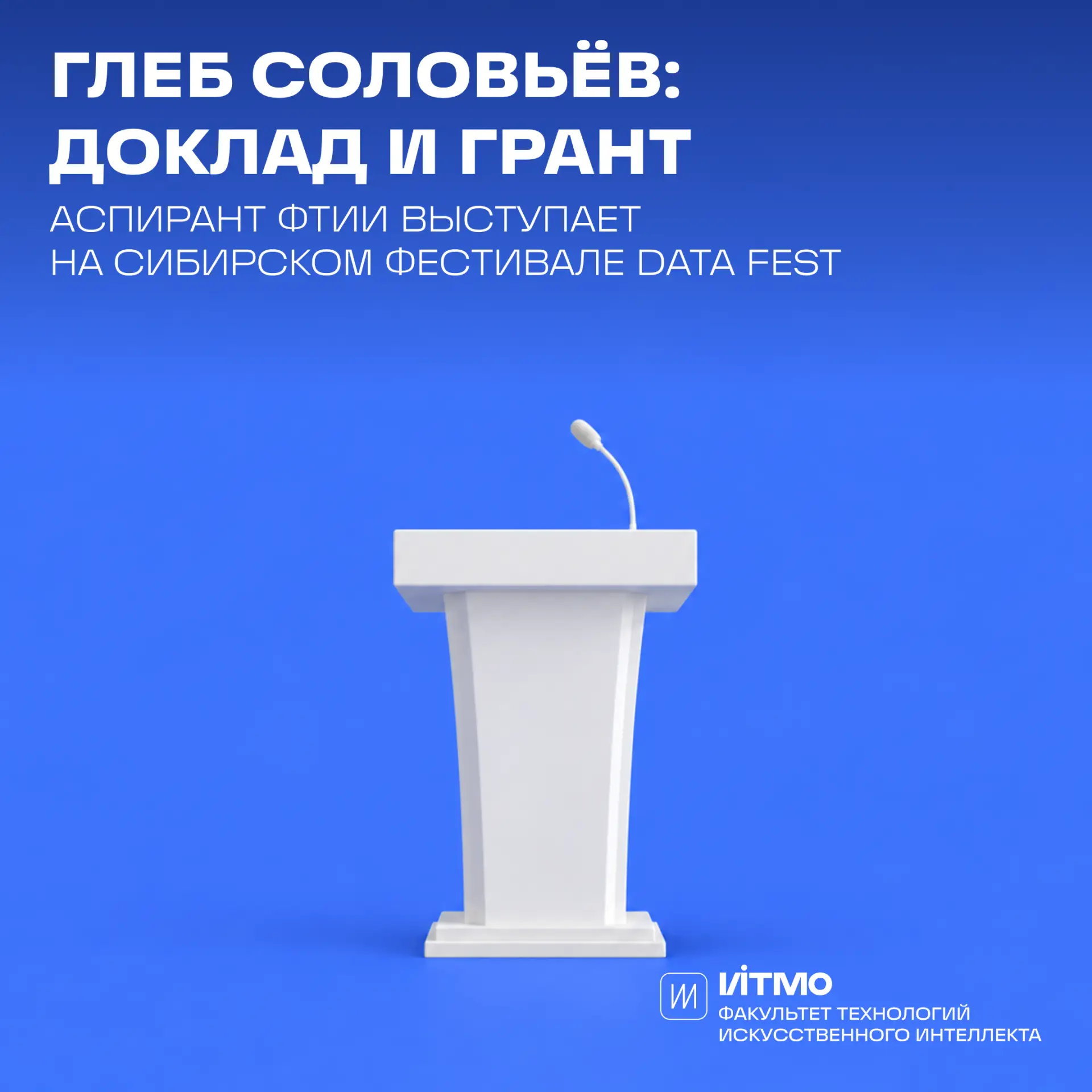 🔬 Аспирант ФТИИ Глеб Соловьёв выступает на сибирском фестивале Data Fest и стал победи...