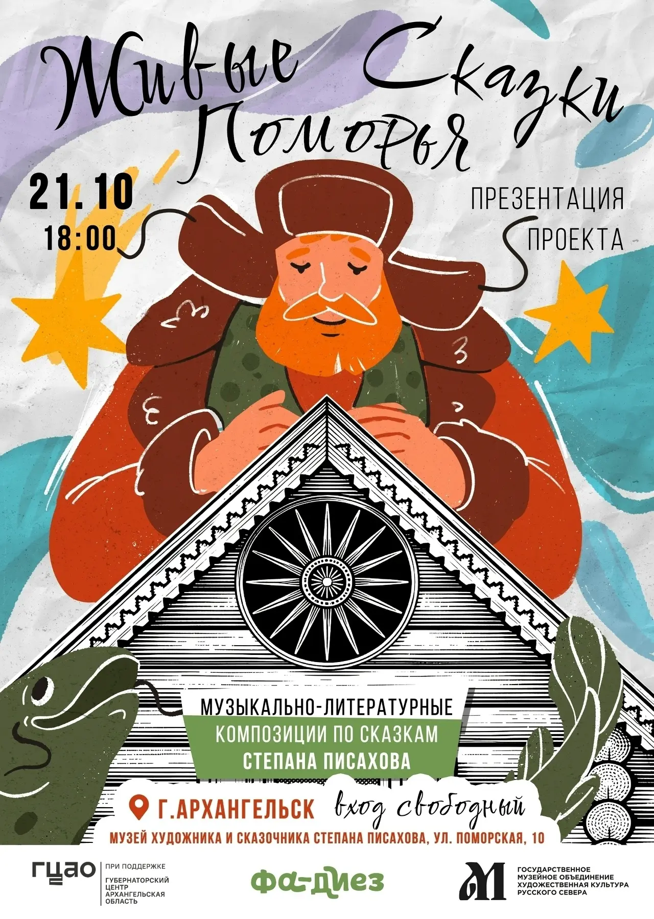 Приглашение на презентацию «Живых сказок Поморья». Бесплатно!
