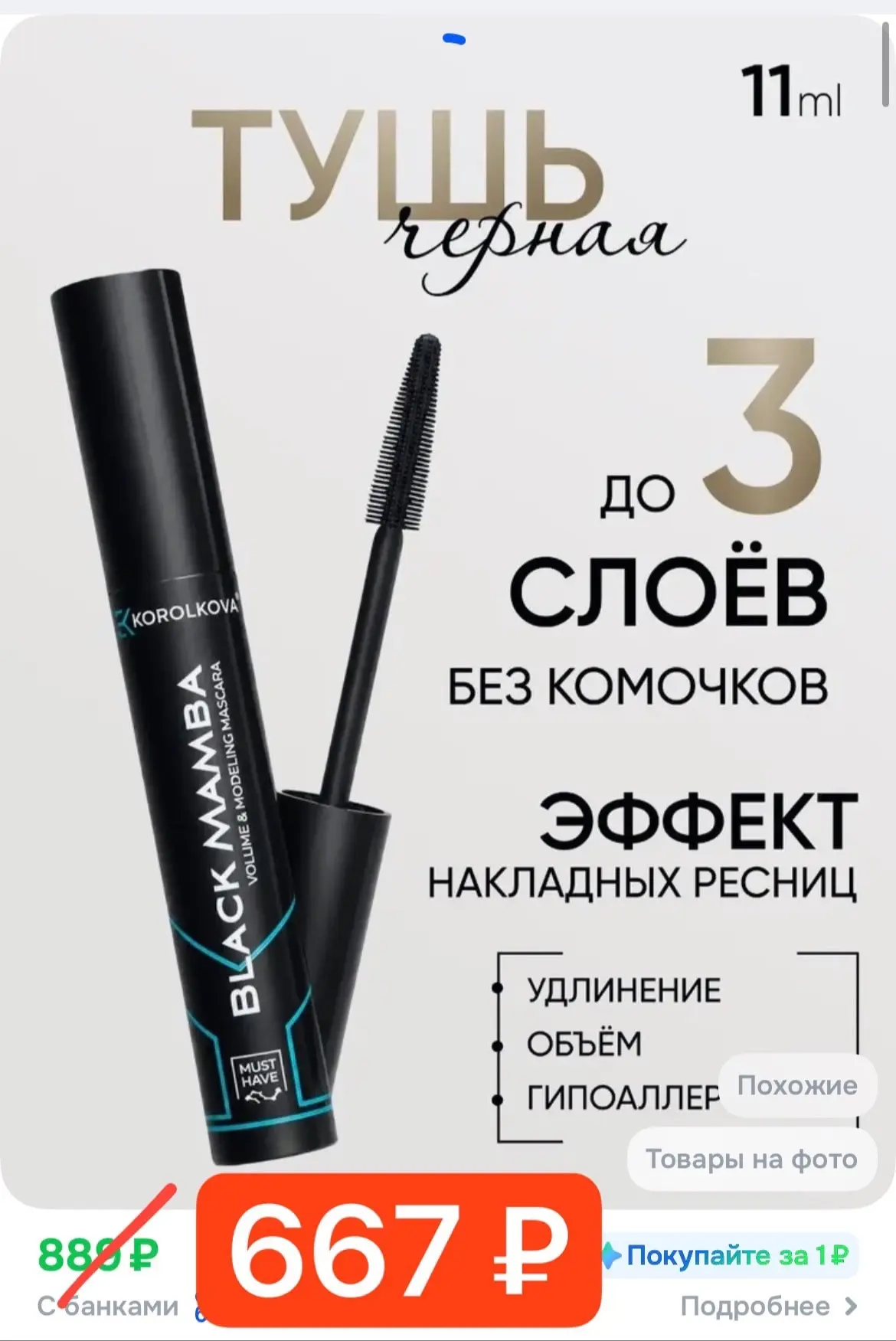 Топовая тушь BLACK MAMBA с эффектом накладных ресниц