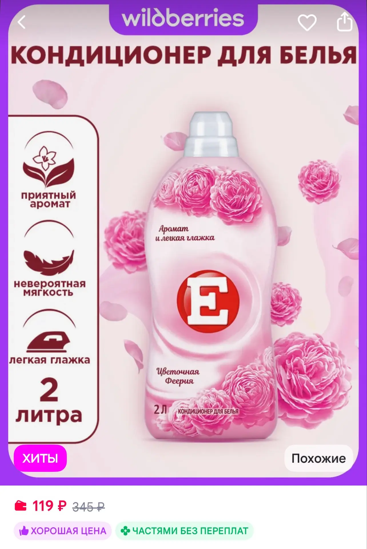 Е Кондиционер ополаскиватель для стирки белья Феерия, 2 л