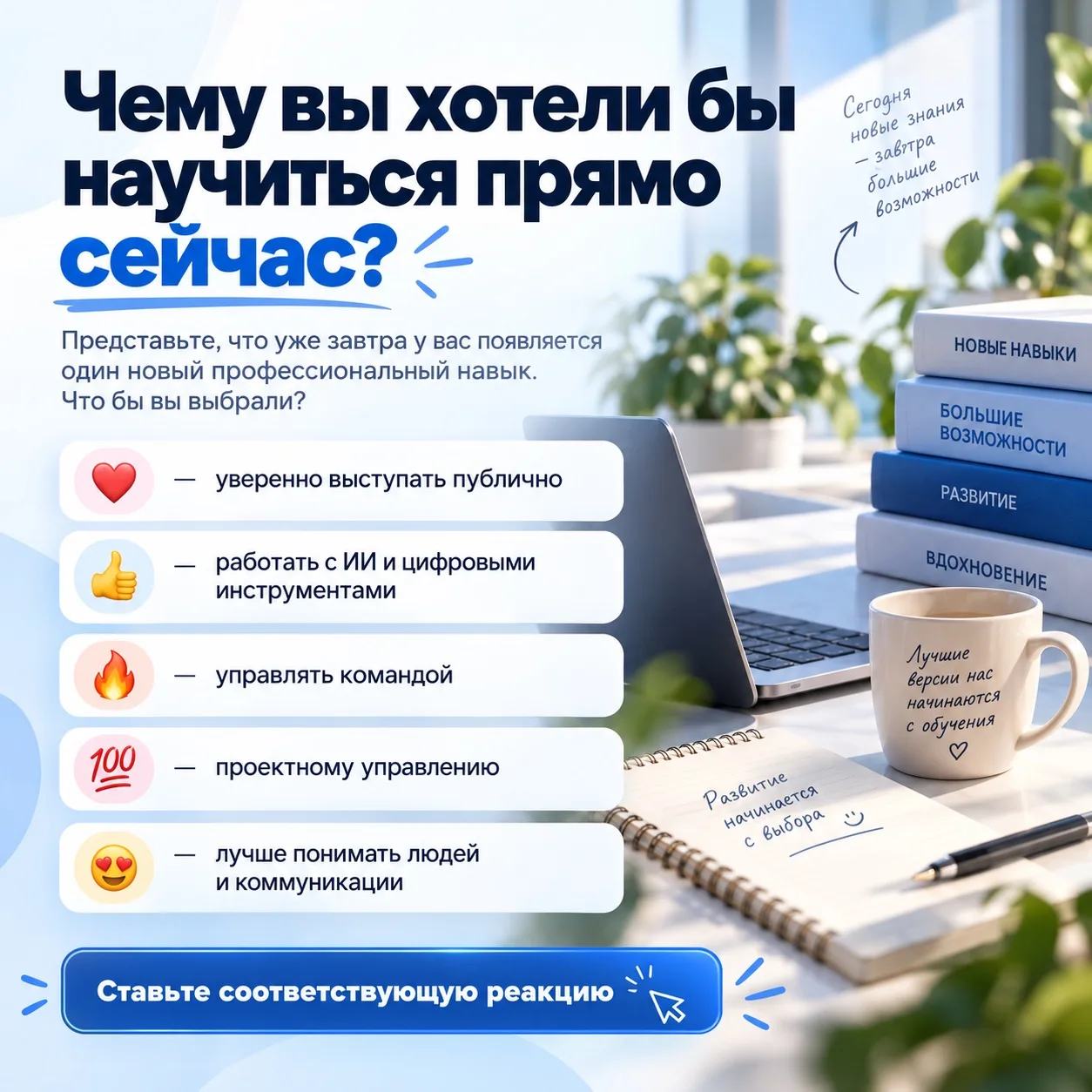 ⏯️ Чему вы хотели бы научиться прямо сейчас?