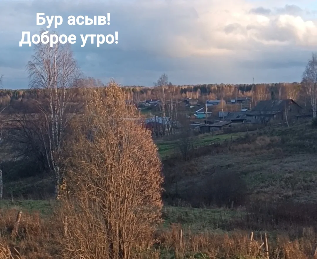 С Добрым Утром!