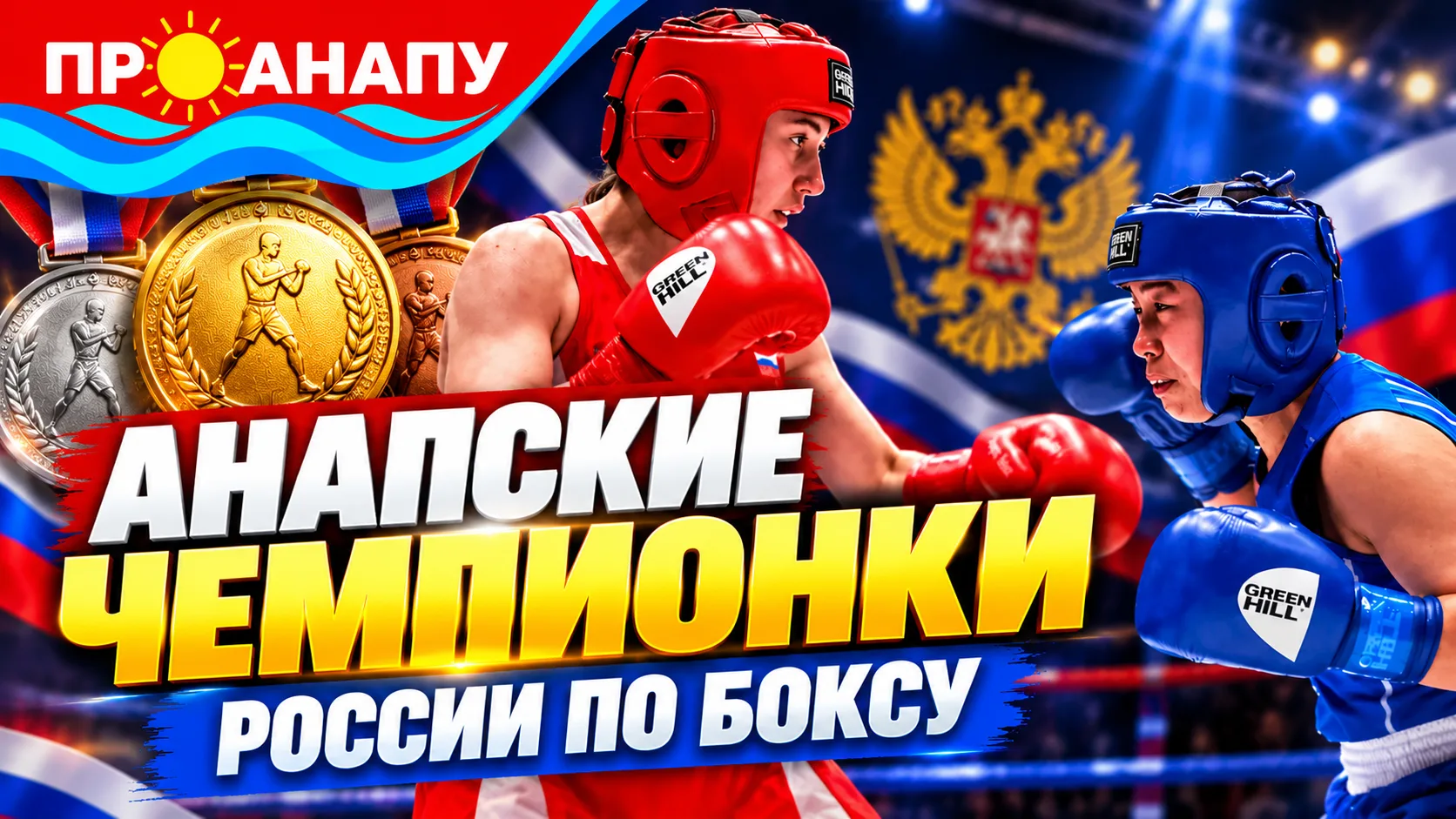 Три анапские спортсменки стали чемпионками России по боксу