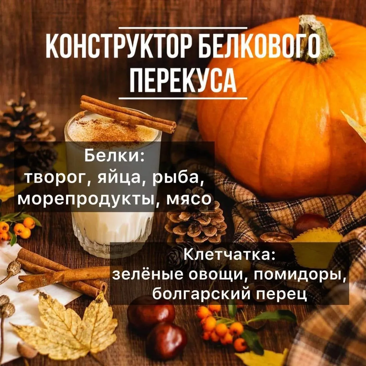 Обед последний прием пищи, содержащий углеводы. Второй перекус должен быть белковым