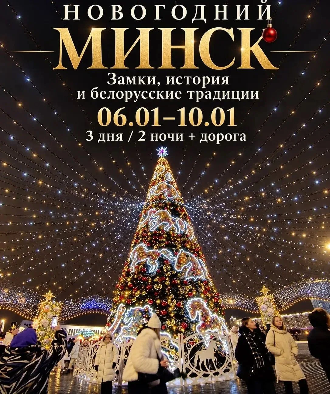 🎄 Погулять по праздничному Минску, заглянуть в княжеские залы и попробовать белорусски...