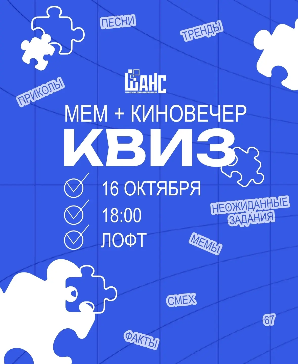 😂 Мем-квиз + киновечер
