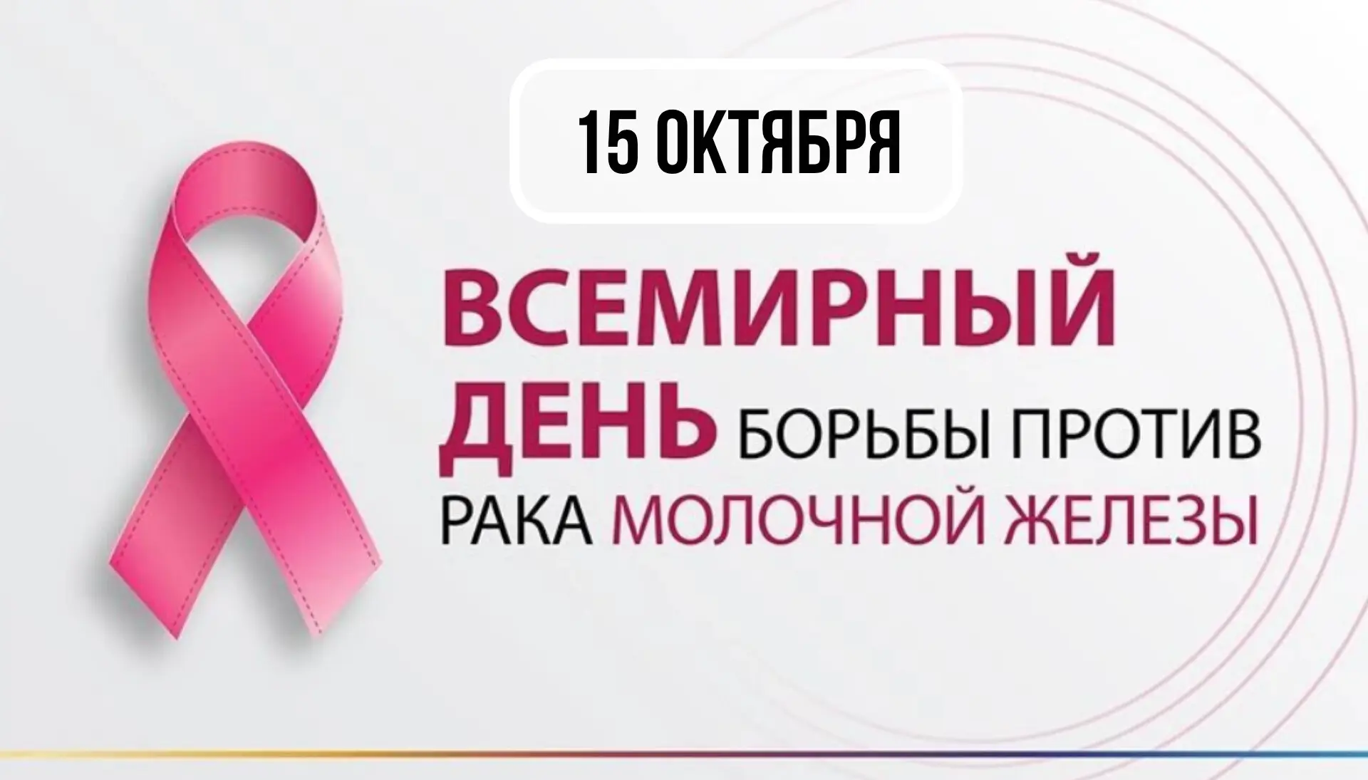 15 октября — Всемирный день борьбы с раком молочной железы.