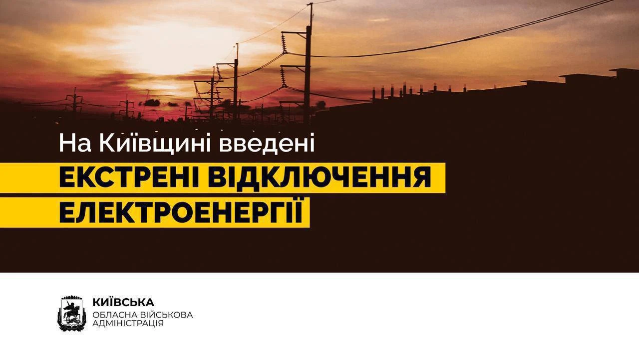 В Киевской областной оккупационной администрации подтвердили аварийные отключения элект...
