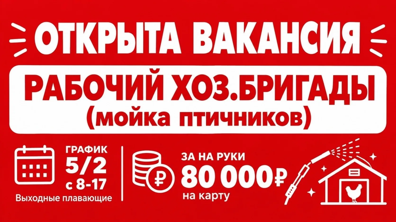 🚨 ВАКАНСИЯ: РАБОЧИЙ ХОЗ БРИГАДЫ (МОЙКА ПТИЧНИКА)🚨
