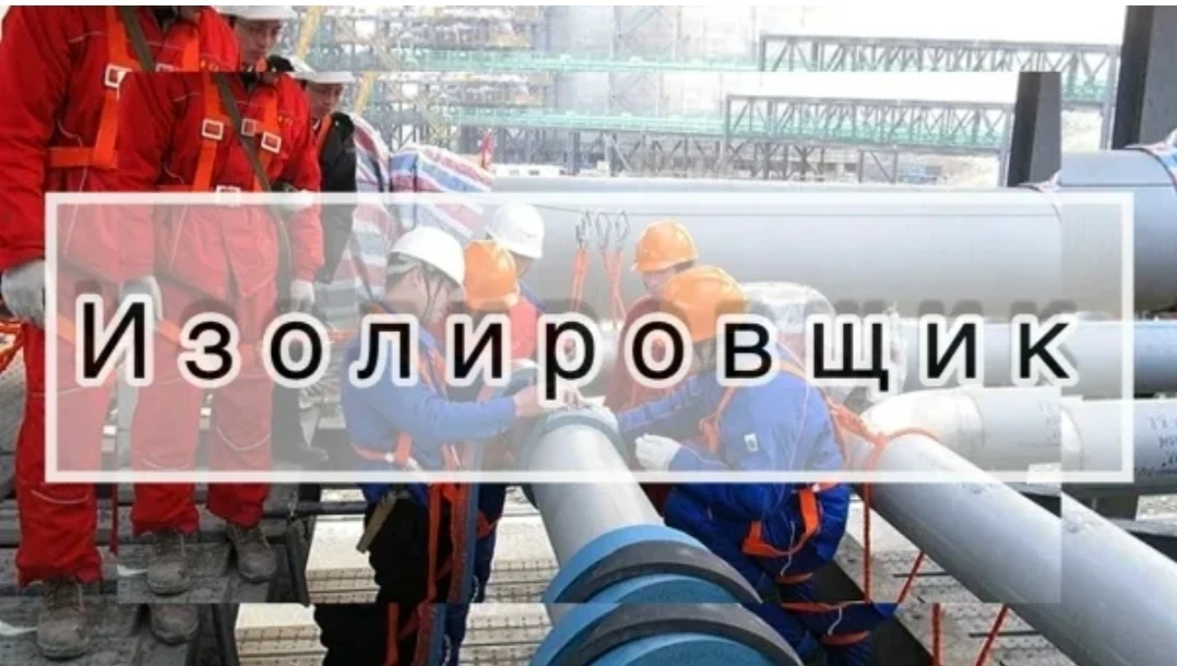 Изолировщик на термоизоляции 4 разряда-6 разряда.
