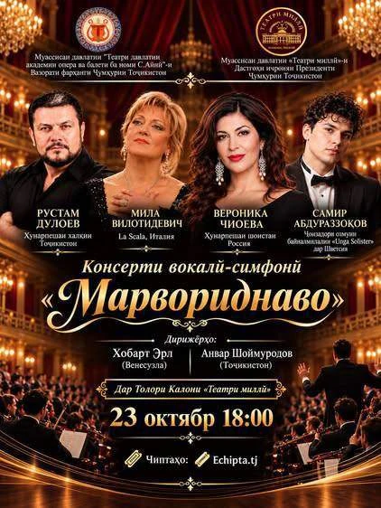 «Марвориднаво»: вечер мирового бельканто и Рахманинова в Душанбе
