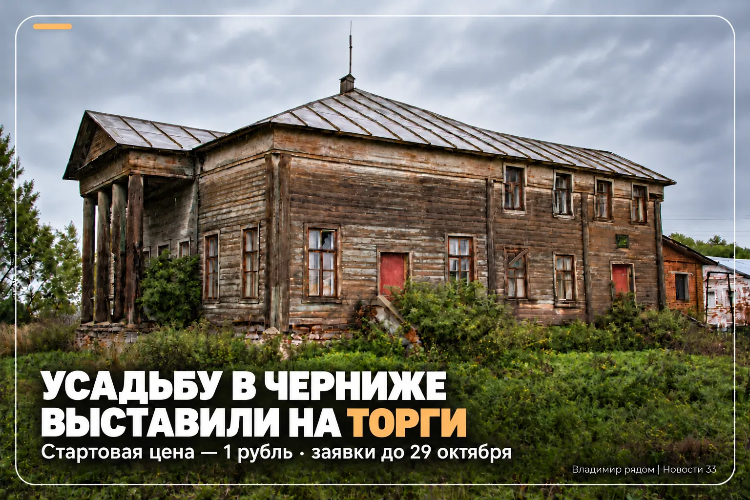 🏛️ Усадьбу Рогозиных в Черниже выставили на торги со стартом в 1 рубль