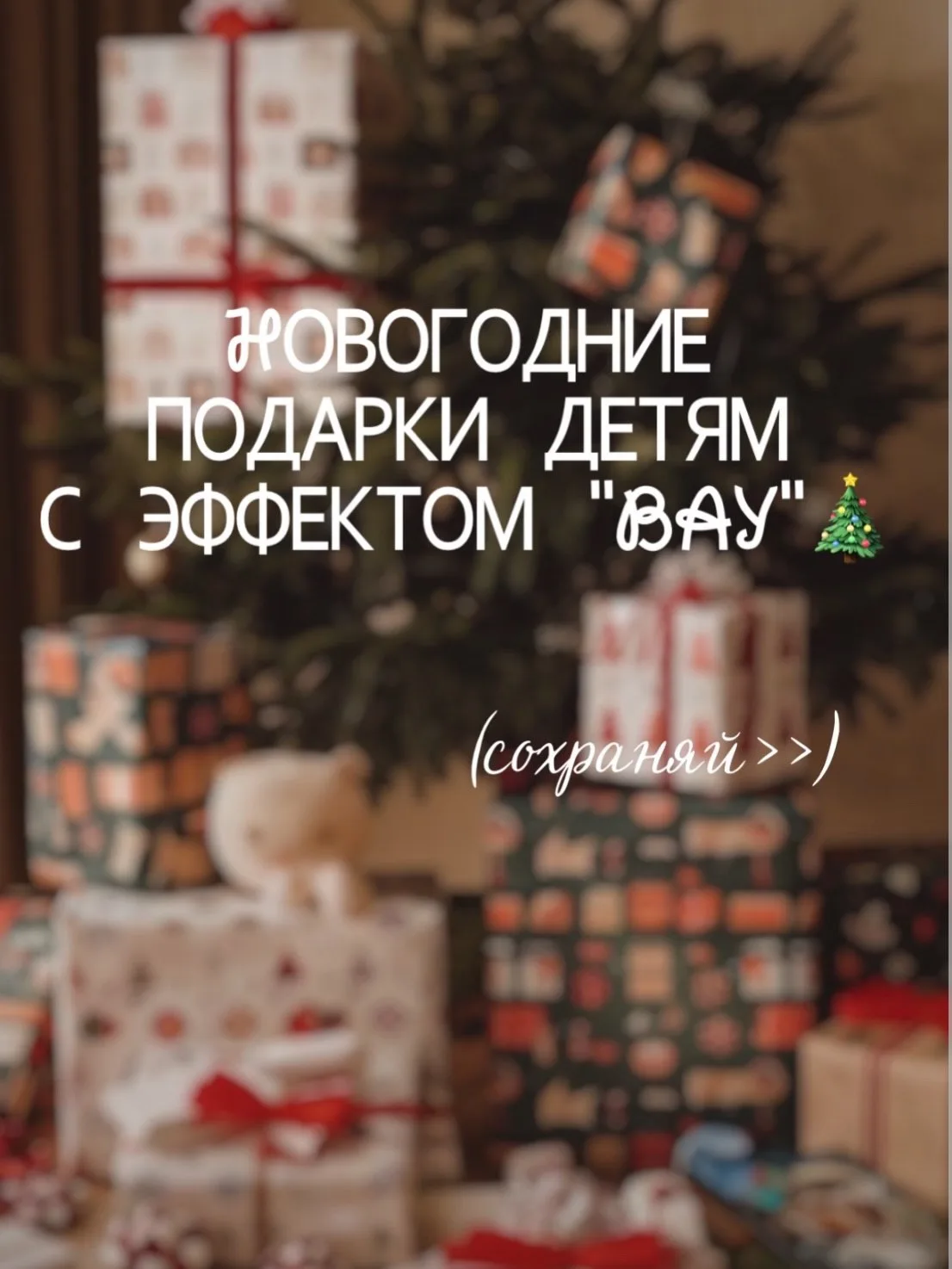 Новогодние подарки детям с эффектом «ВАУ» 🎄