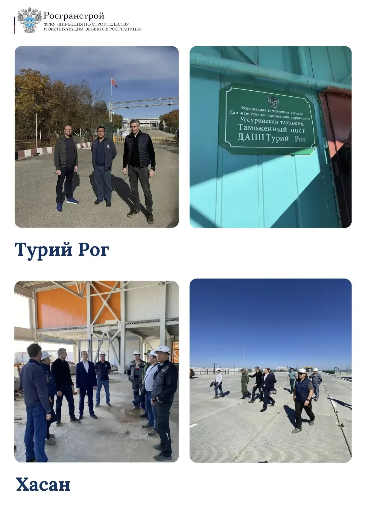 Руководитель Росгранстроя Дмитрий Бойков посетил пункты пропуска Хасан и Турий Рог в Пр...