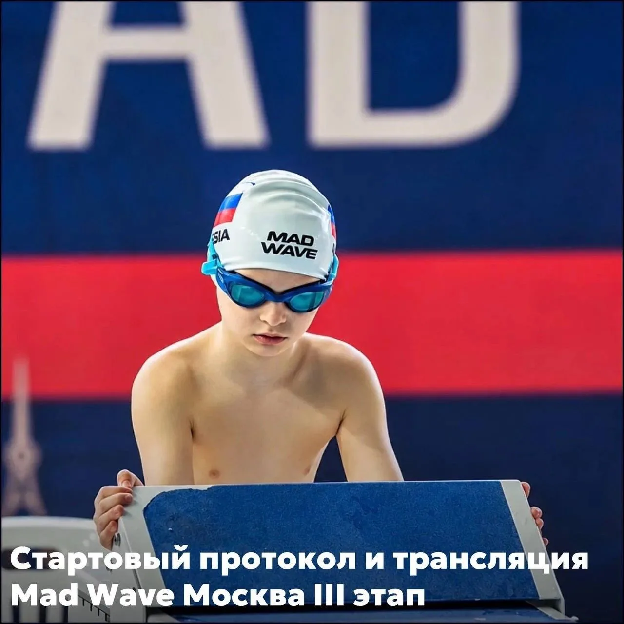 Стартовые протоколы и трансляция Mad Wave Москва III этап 🏊‍♀🏊‍♀