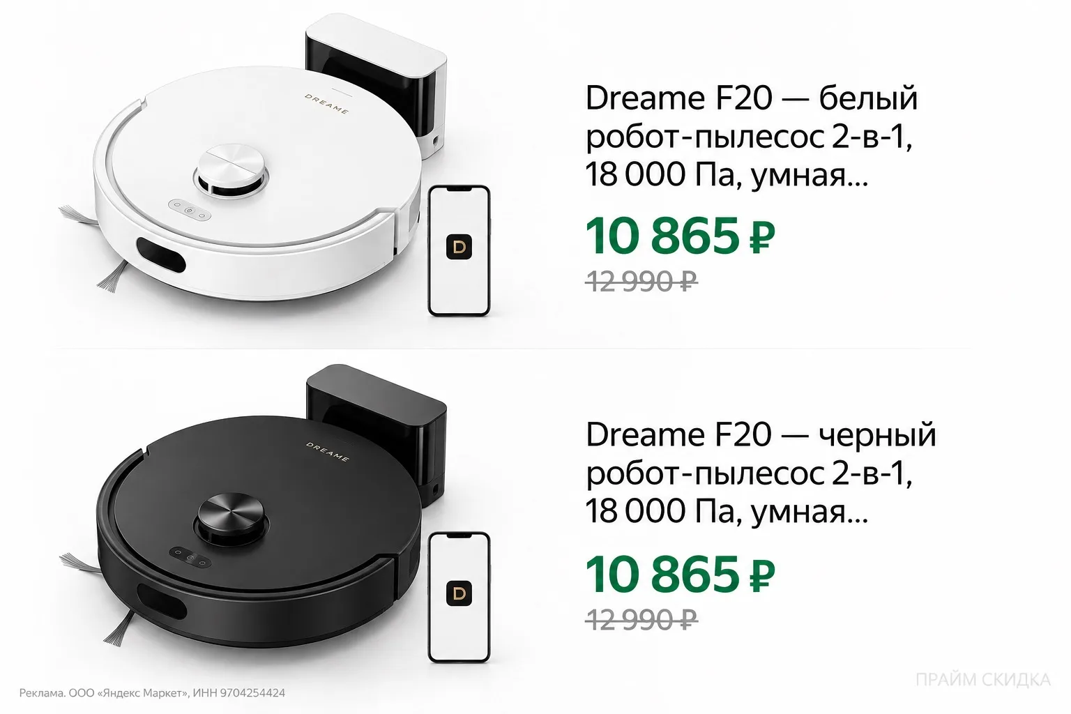 ⭐️Dreame F20 — белый робот-пылесос 2-в-1, 18 000 Па, умная навигация и App-управлениеуп...