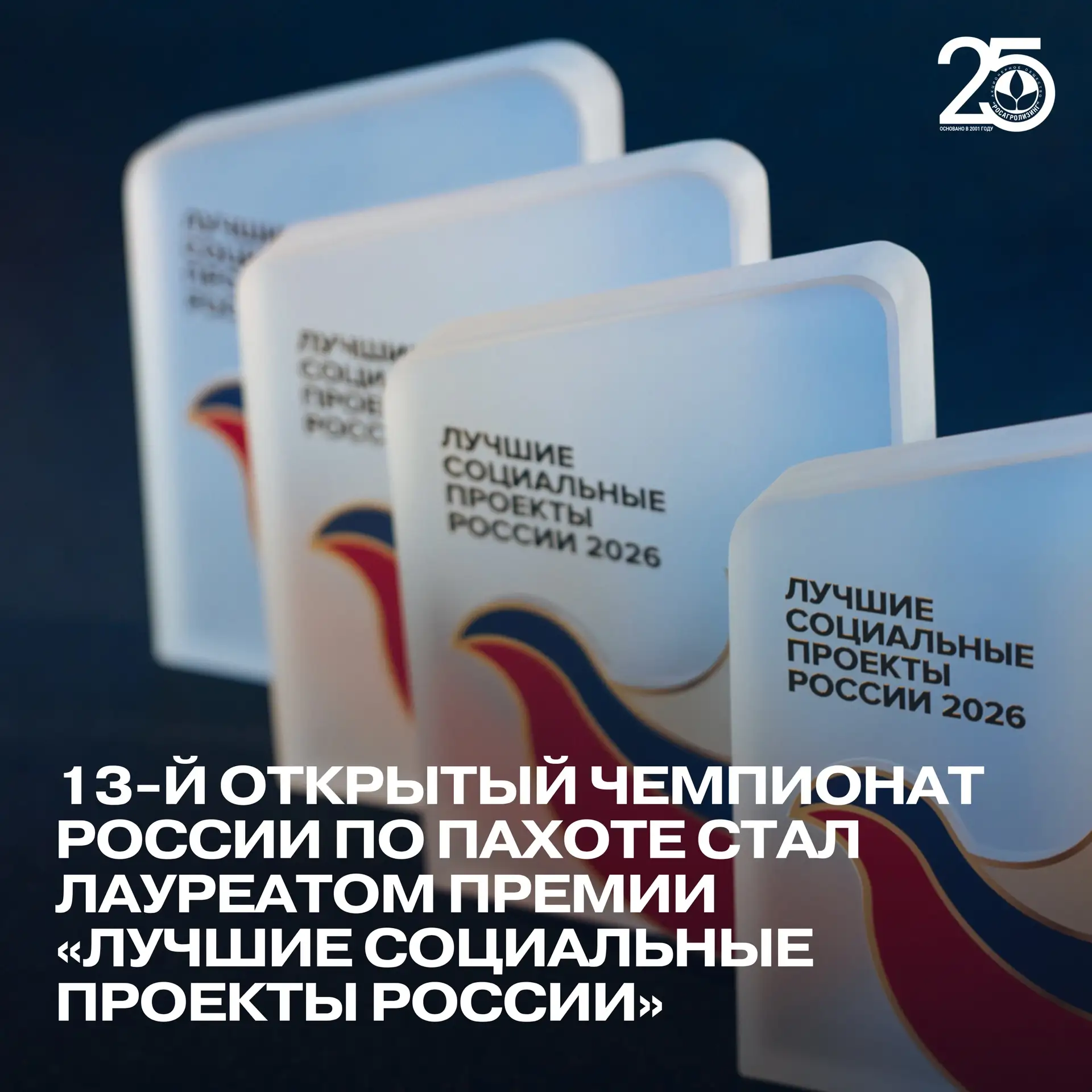XIII Открытый Чемпионат России по пахоте — лауреат премии «Лучшие социальные проекты Ро...