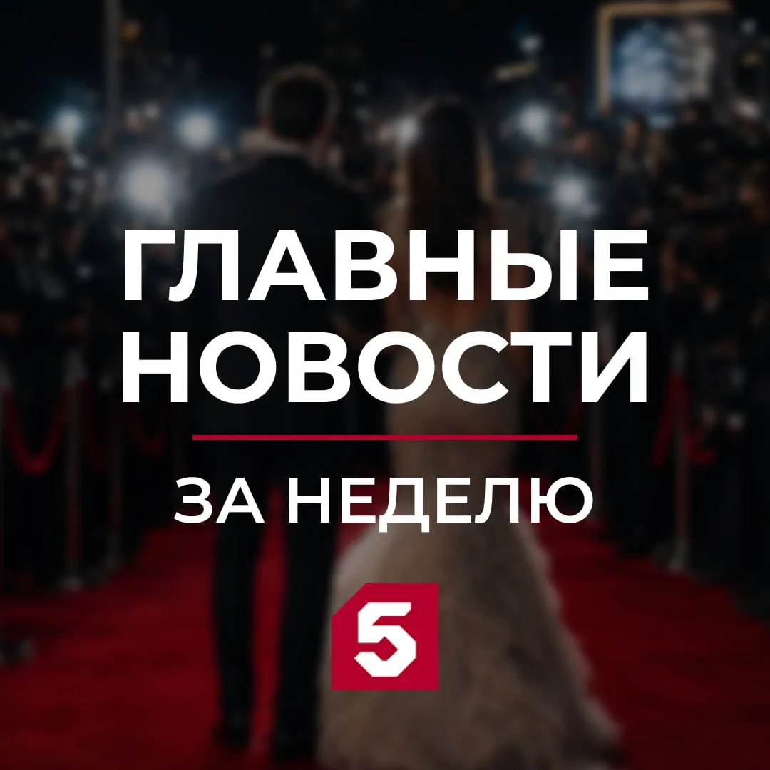 Главное за неделю в мире шоу-бизнеса.