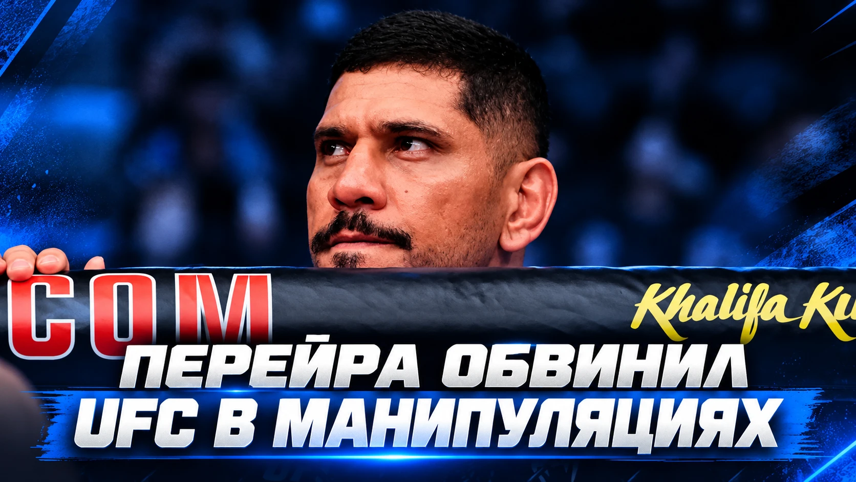 🥊 АЛЕКС ПЕРЕЙРА ОБВИНИЛ UFC В МАНИПУЛЯЦИЯХ