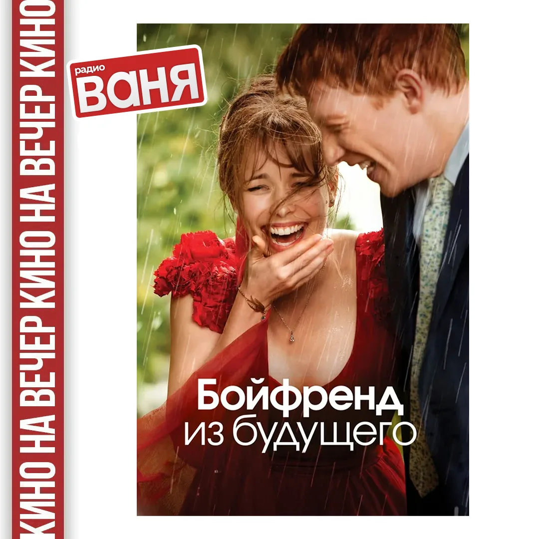 📺КИНО НА ВЕЧЕР от Андрея Шмурая: Бойфренд из будущего