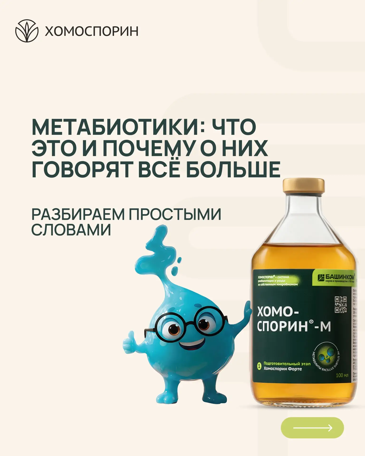 Метабиотики: что это и почему о них говорят всё больше🦠