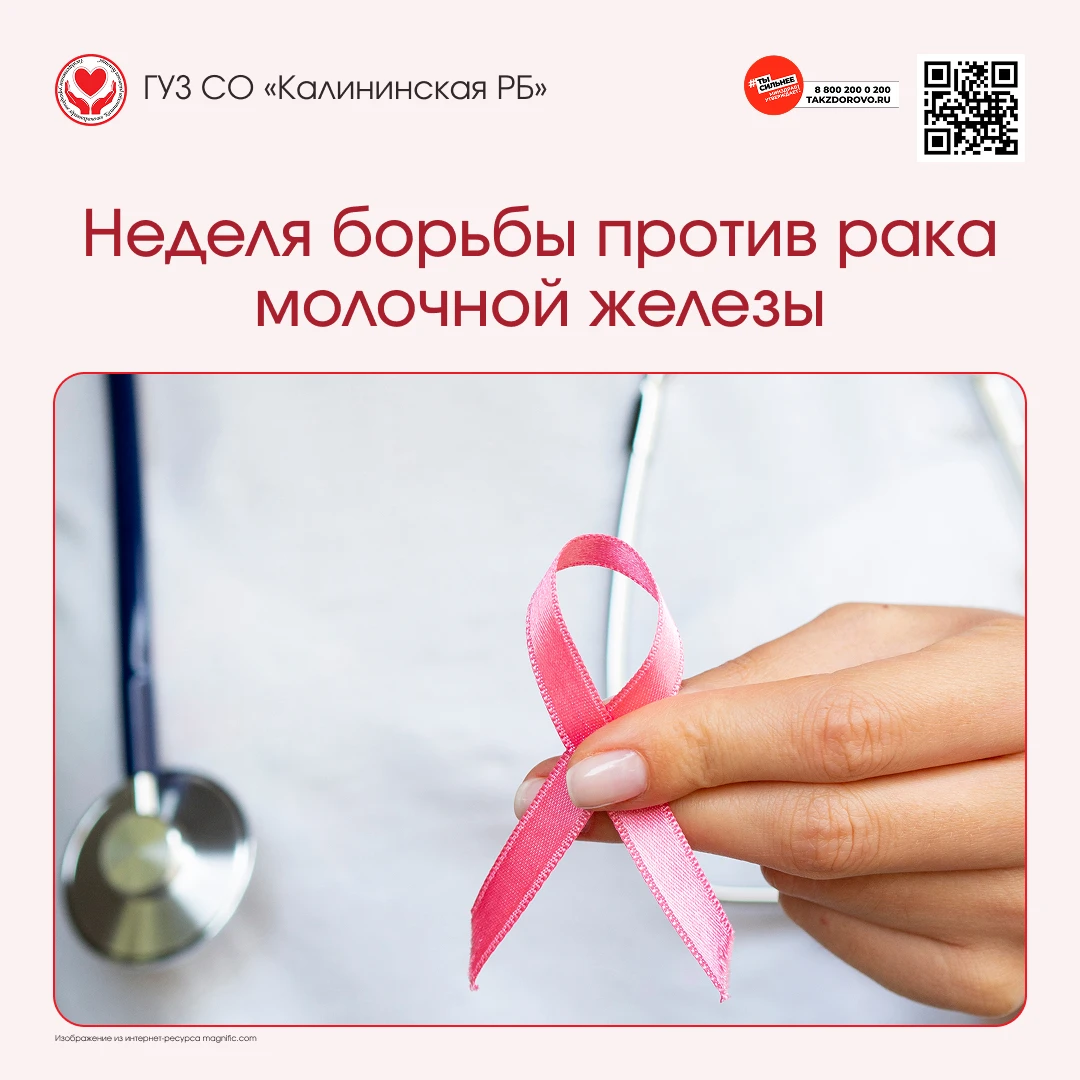 Неделя борьбы против рака молочной железы проходит с 12 по 18 октября 2026 года. Она пр...