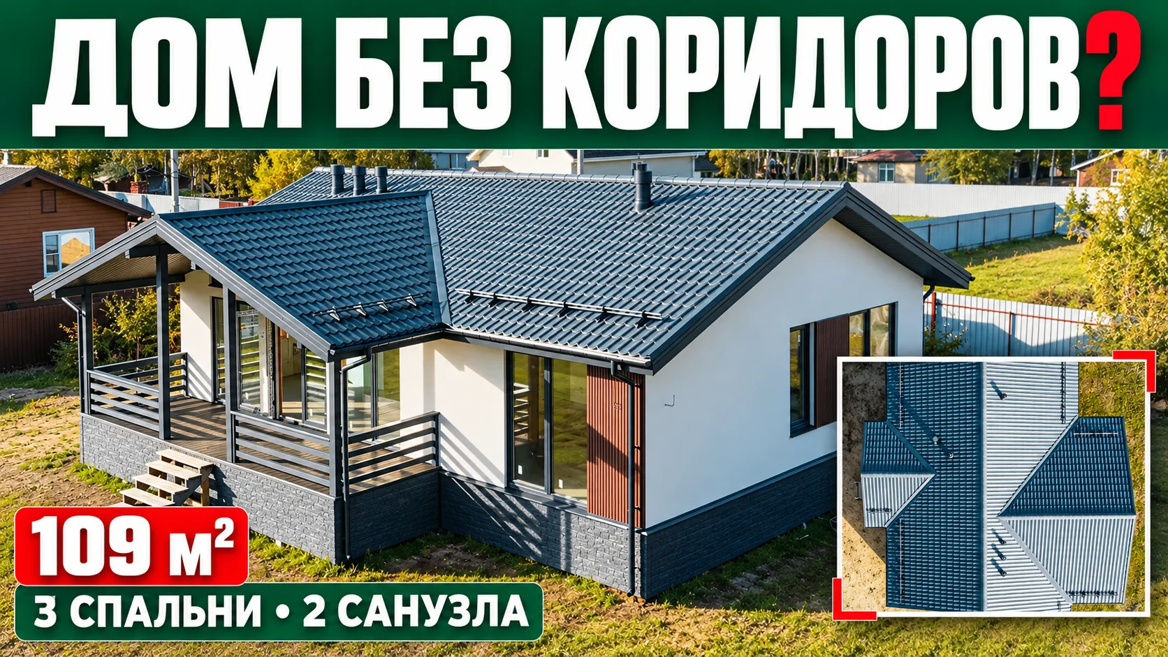 🏡 Дом без коридоров — удобно или всё-таки непривычно?