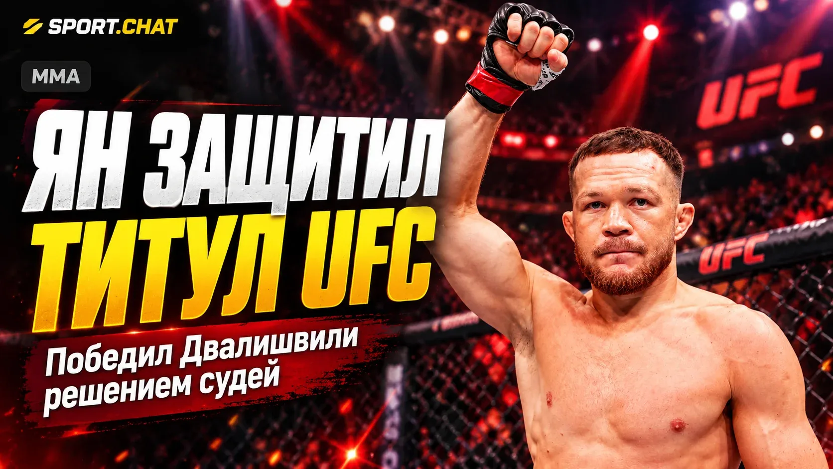 Пётр Ян победил Мераба Двалишвили на UFC 333 и защитил чемпионский пояс в легчайшем весе