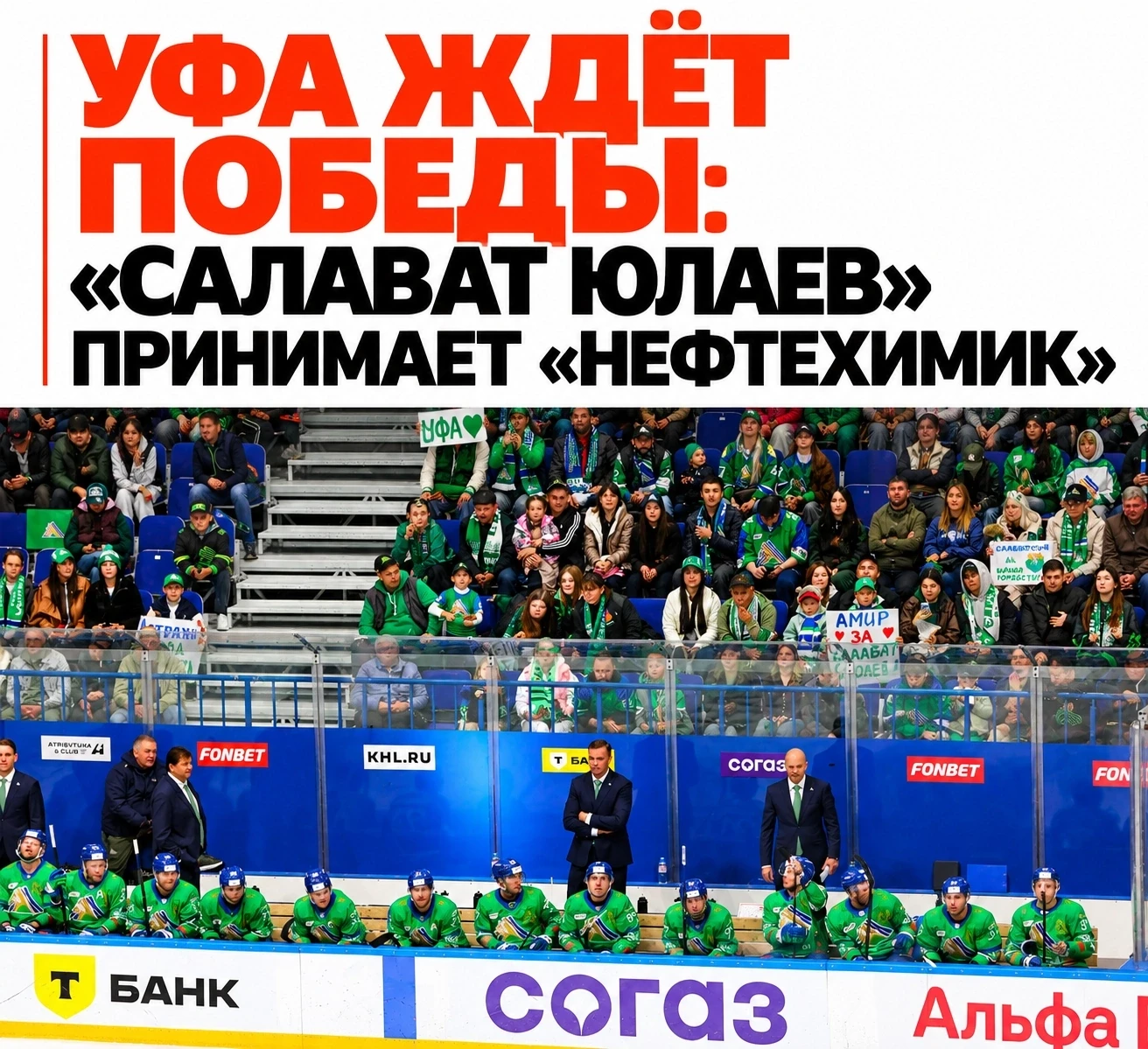 🏒 «Салават Юлаев» против «Нефтехимика»: уфимцам нужна победа!