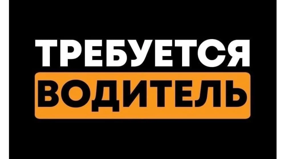 📌 Должность:Водитель-экспедитор категории В