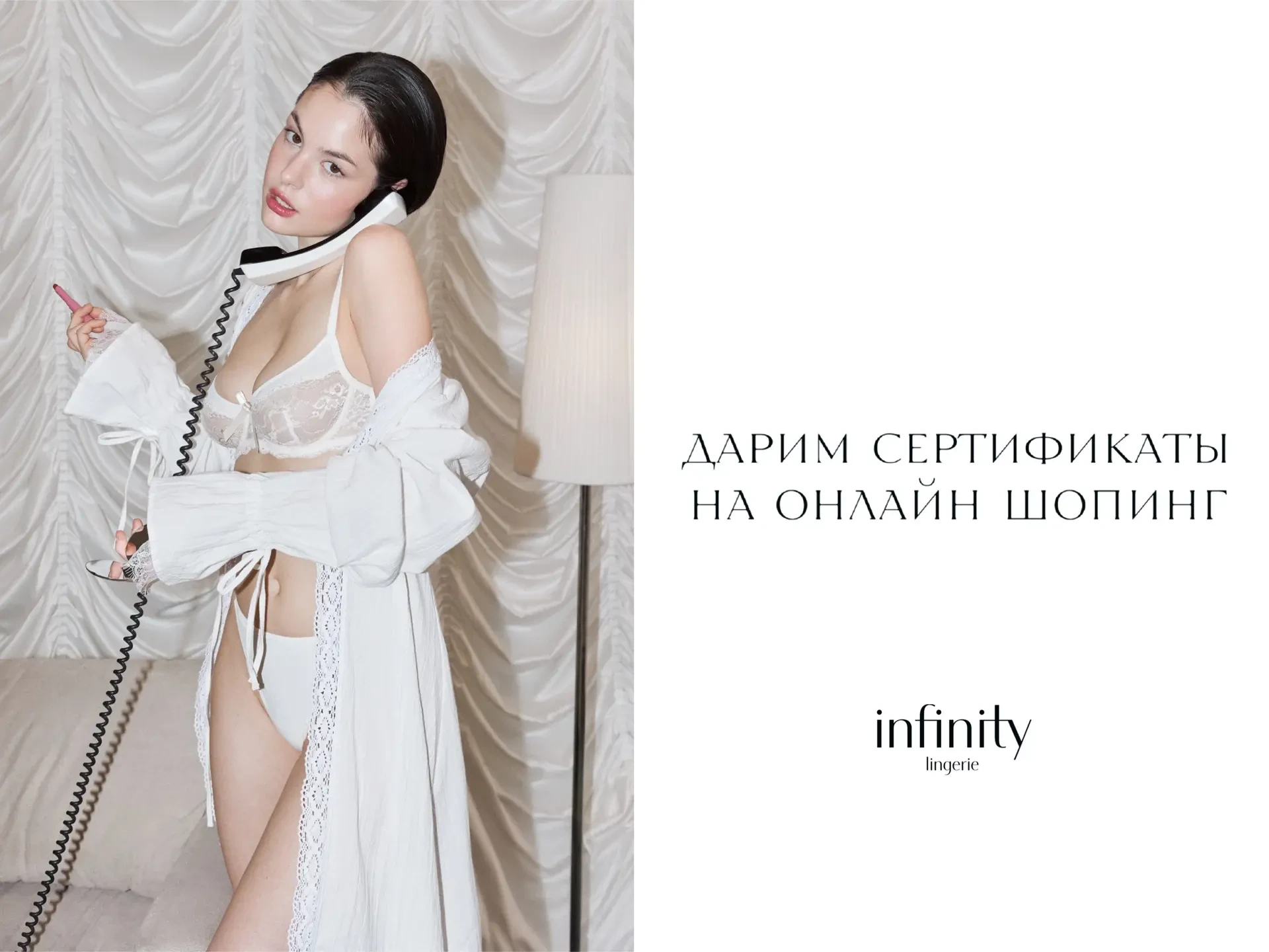 🎁 Дарим онлайн шопинг в Infinity lingerie