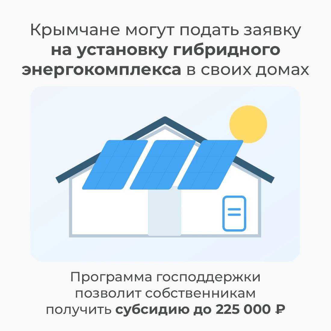 🏠 Собственники индивидуальных жилых домов могут подать заявку на установку гибридного ...