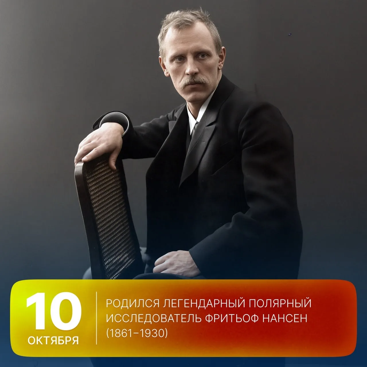 🗓 Этот день в истории Арктики: 165 лет назад, 10 октября 1861 года, родился легендарны...