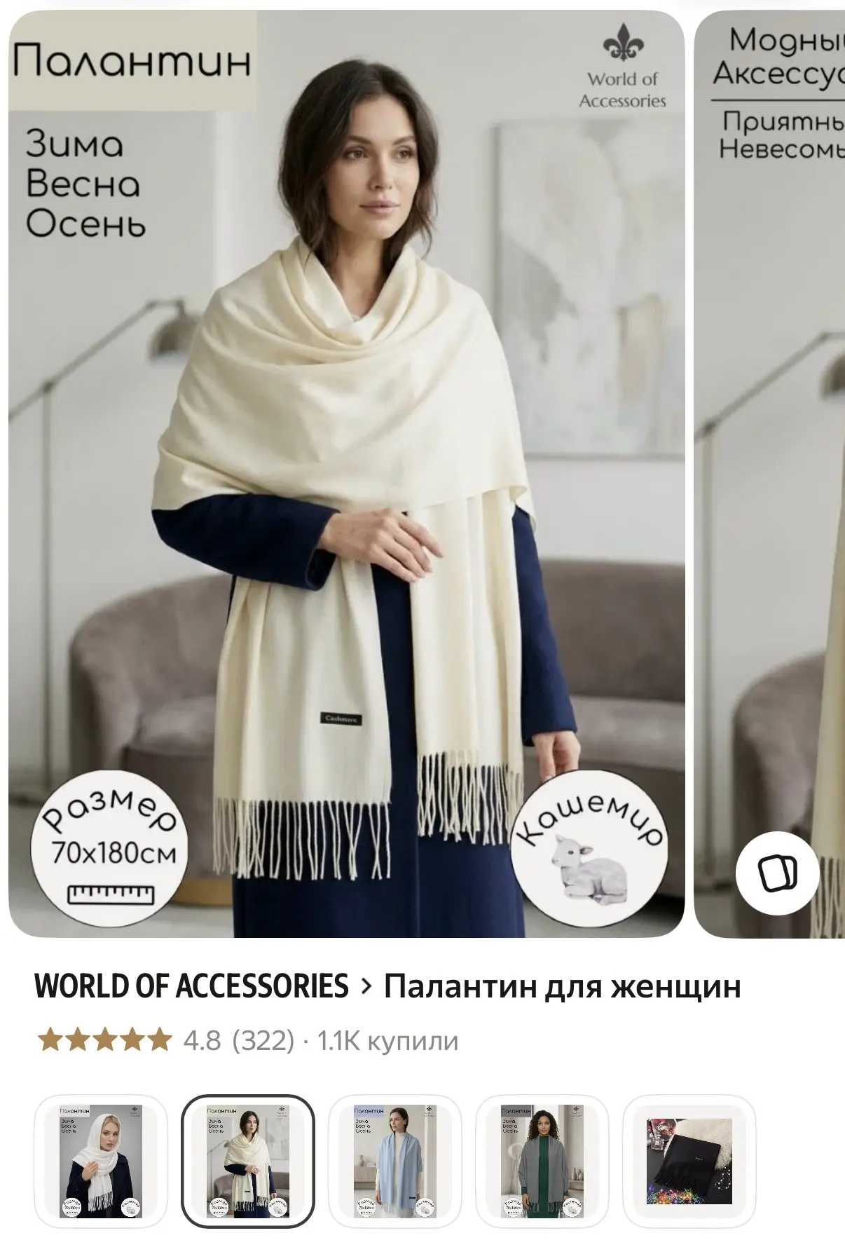 Палантин 480р