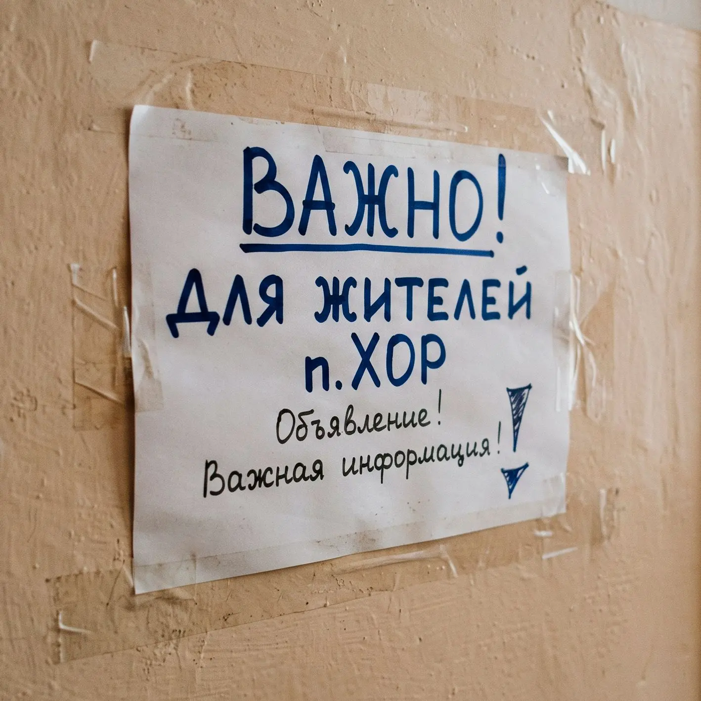 Уважаемые жители р.п.Хор!