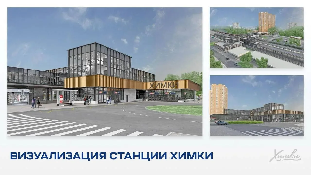 ⚒  Химчанам показали, какой будет станция после реконструкции