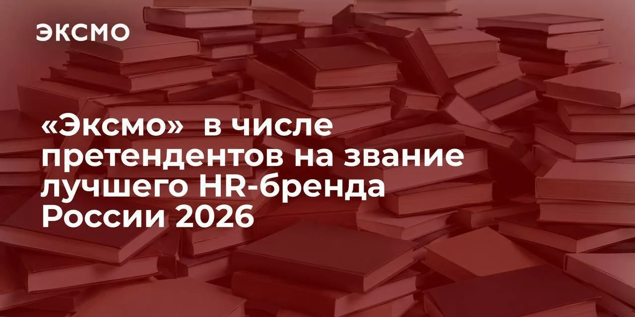 Участвуйте в голосовании и поддержите «Эксмо» в ежегодном конкурсе лучших работодателей...