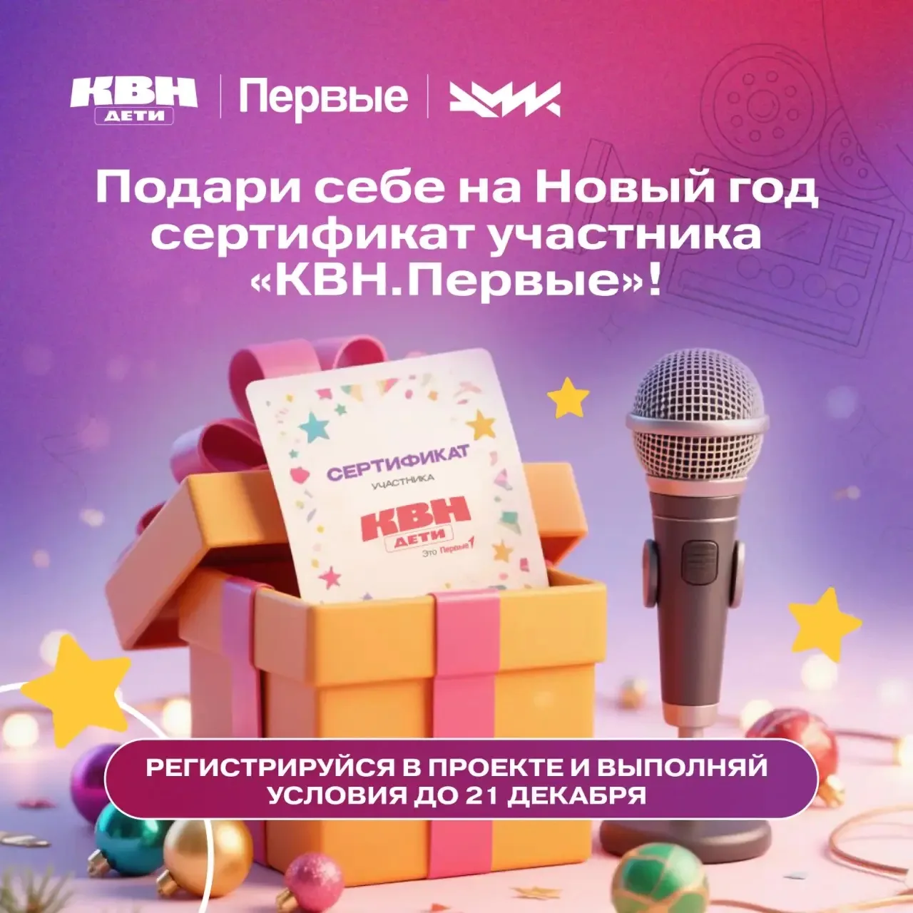 Кажется, у Деда Мороза появился конкурент по части подарков 🎁 И это «КВН.Первые»!