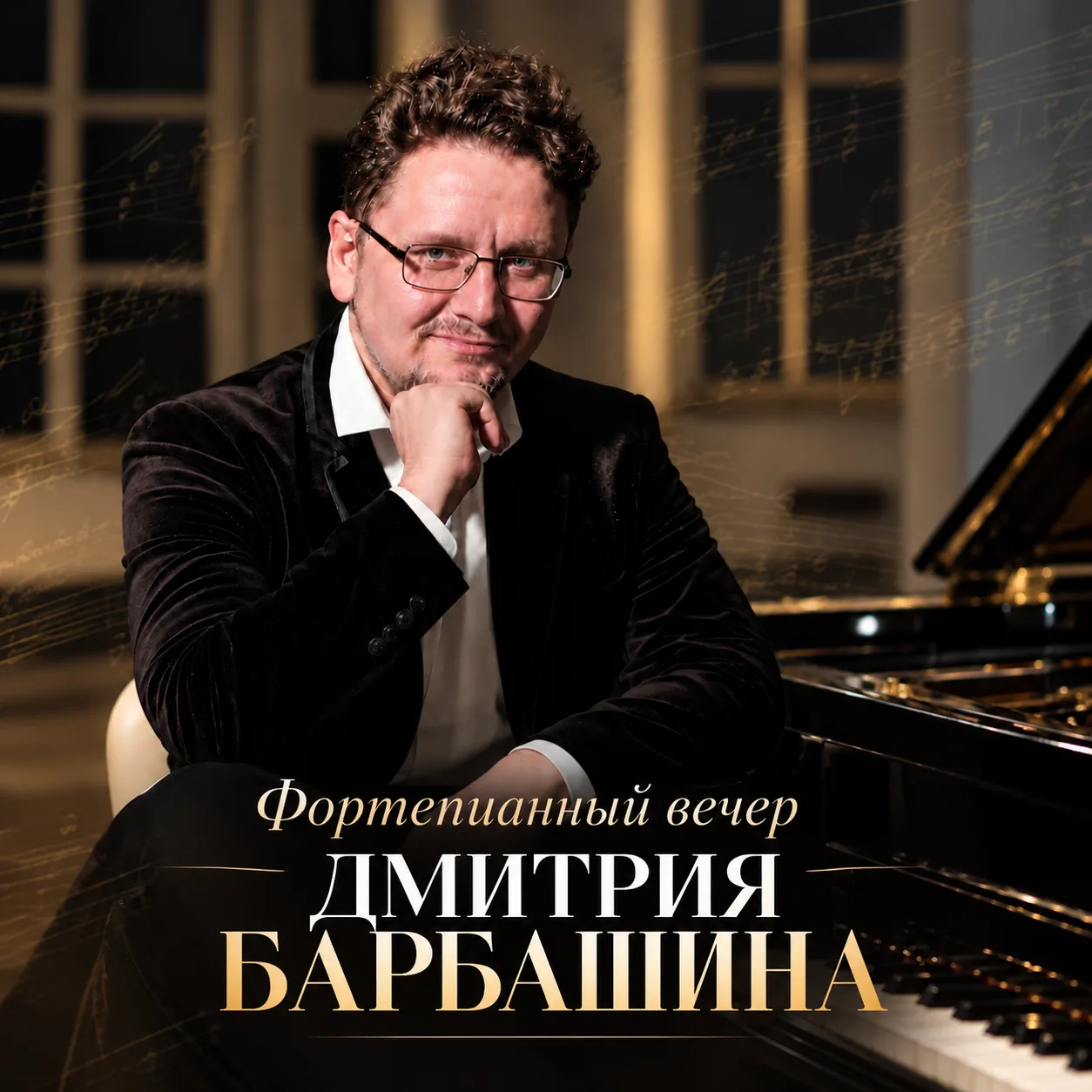 Дмитрий Барбашин.Фортепианный вечер | 6+