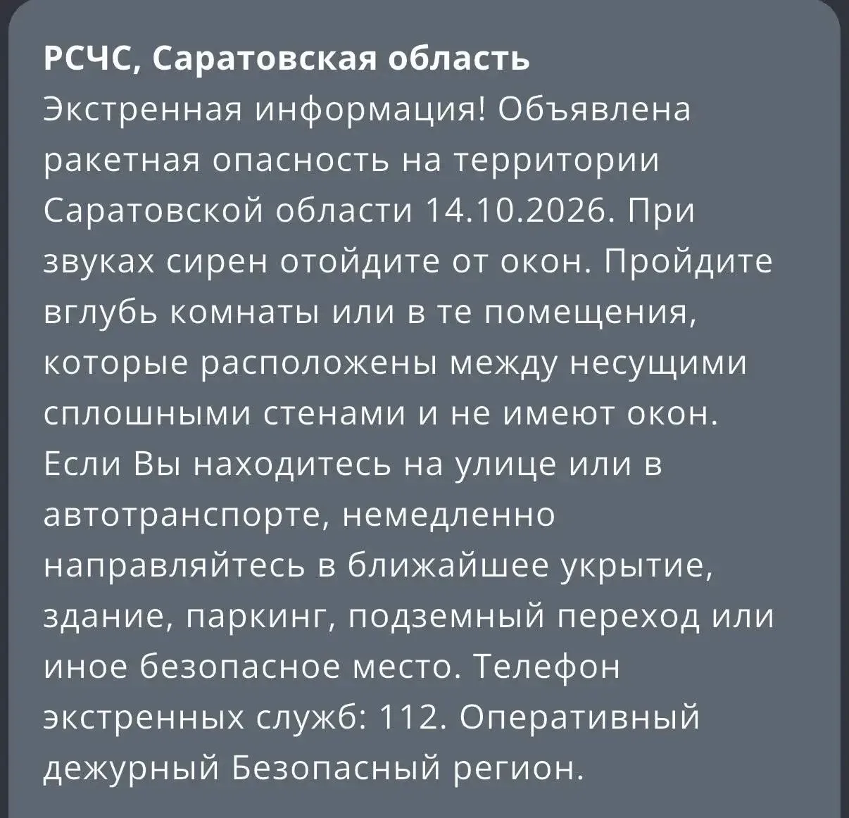 📣 Ракетную опасность объявили в Саратовской области