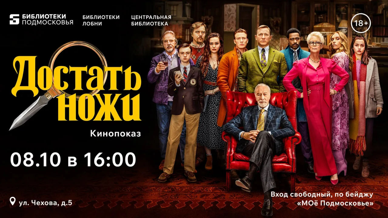 8 ОКТЯБРЯ в 16:00 состоится показ фильма "Достать ножи" (2019)