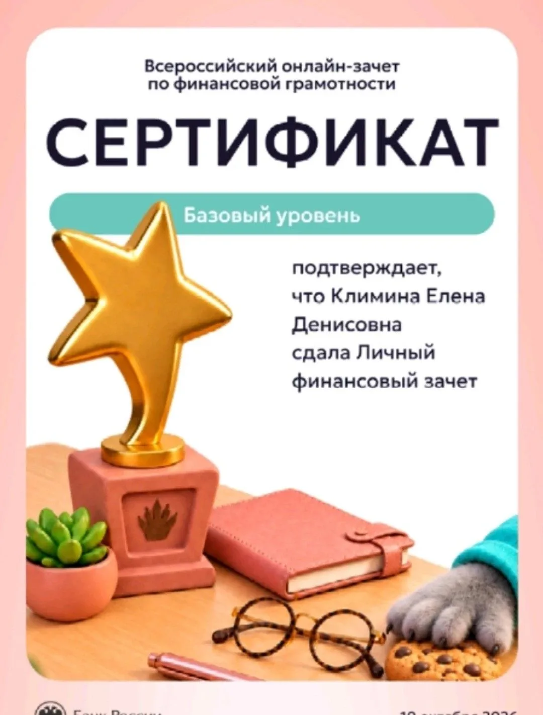 Всероссийский онлайн-зачет по финансовой грамотности от Банка России.