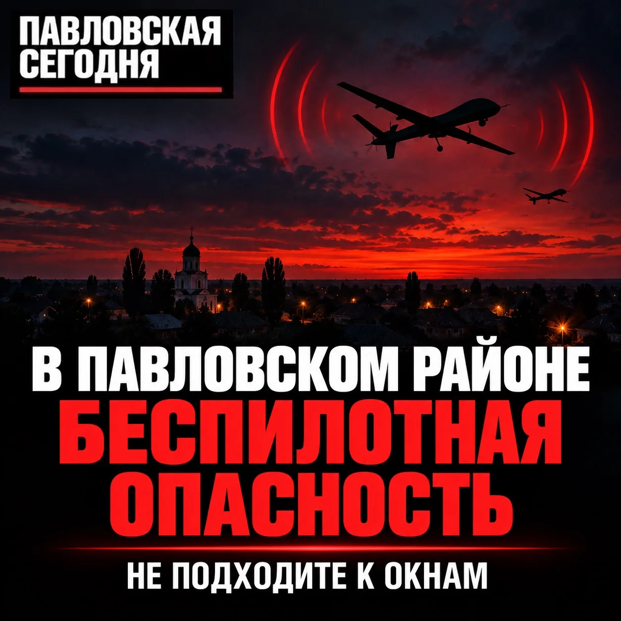 🚨 В Павловском районе объявлена беспилотная опасность
