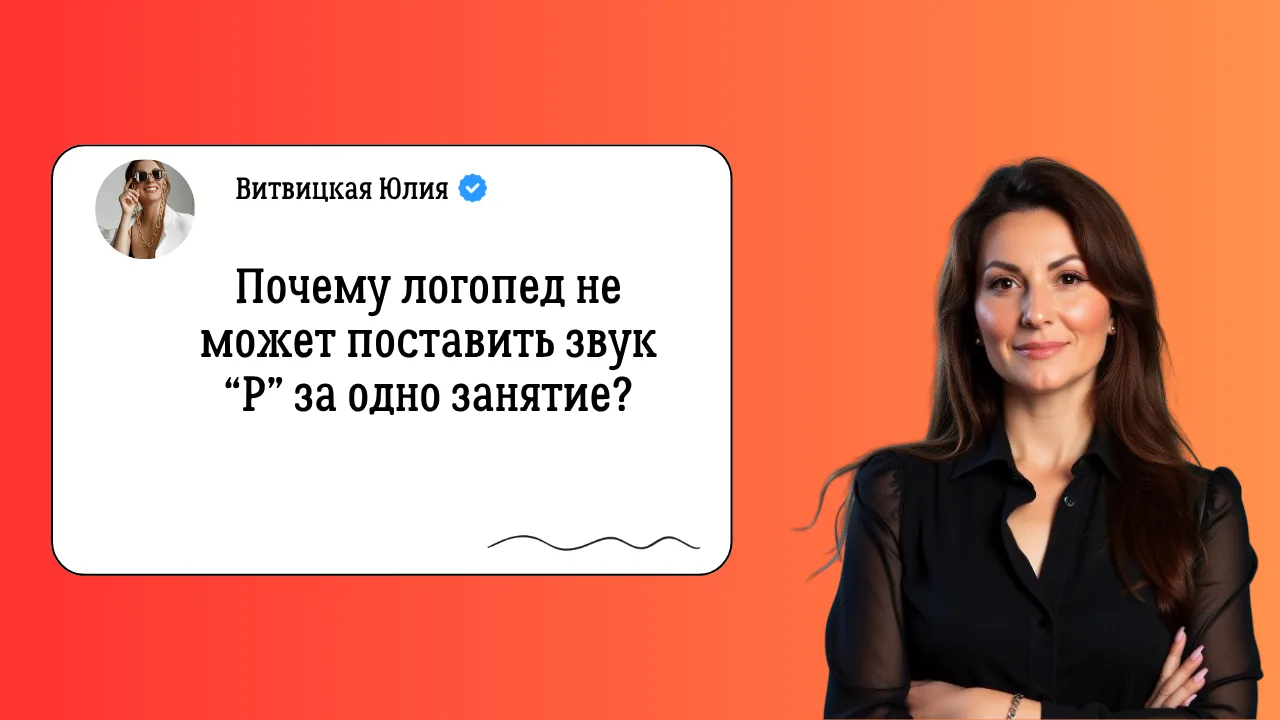 ❗️ «Мы уже месяц ходим к логопеду, а ребёнок до сих пор не говорит Р!»