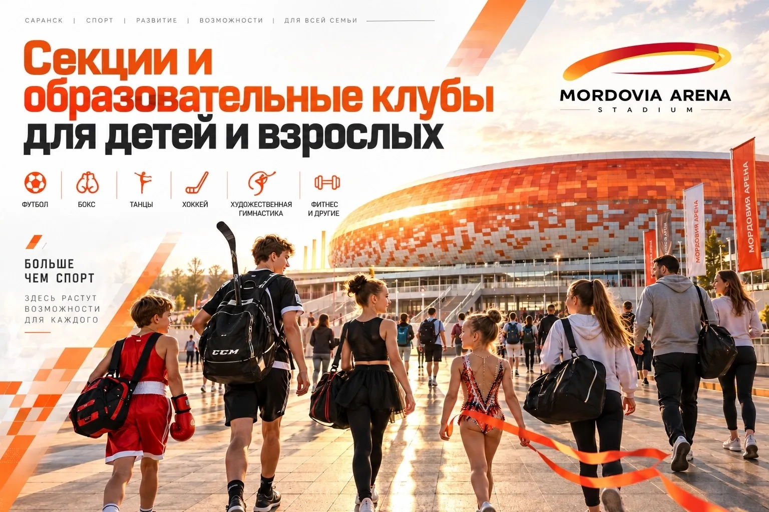 📌Спортивные секции и образовательные клубы для детей и взрослых на «Мордовия Арене»