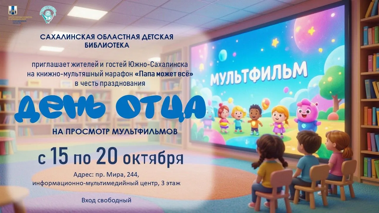 📖 Информационно-мультимедийный центр Сахалинской областной детской библиотеки приглаша...