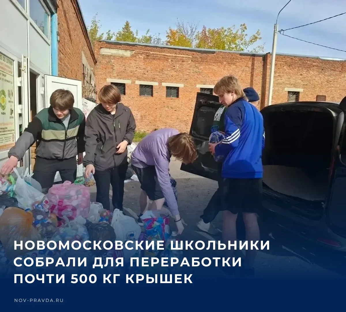 ❤️ В рамках экологической акции «Крышка крутышка» новомосковский лицей и центр образова...