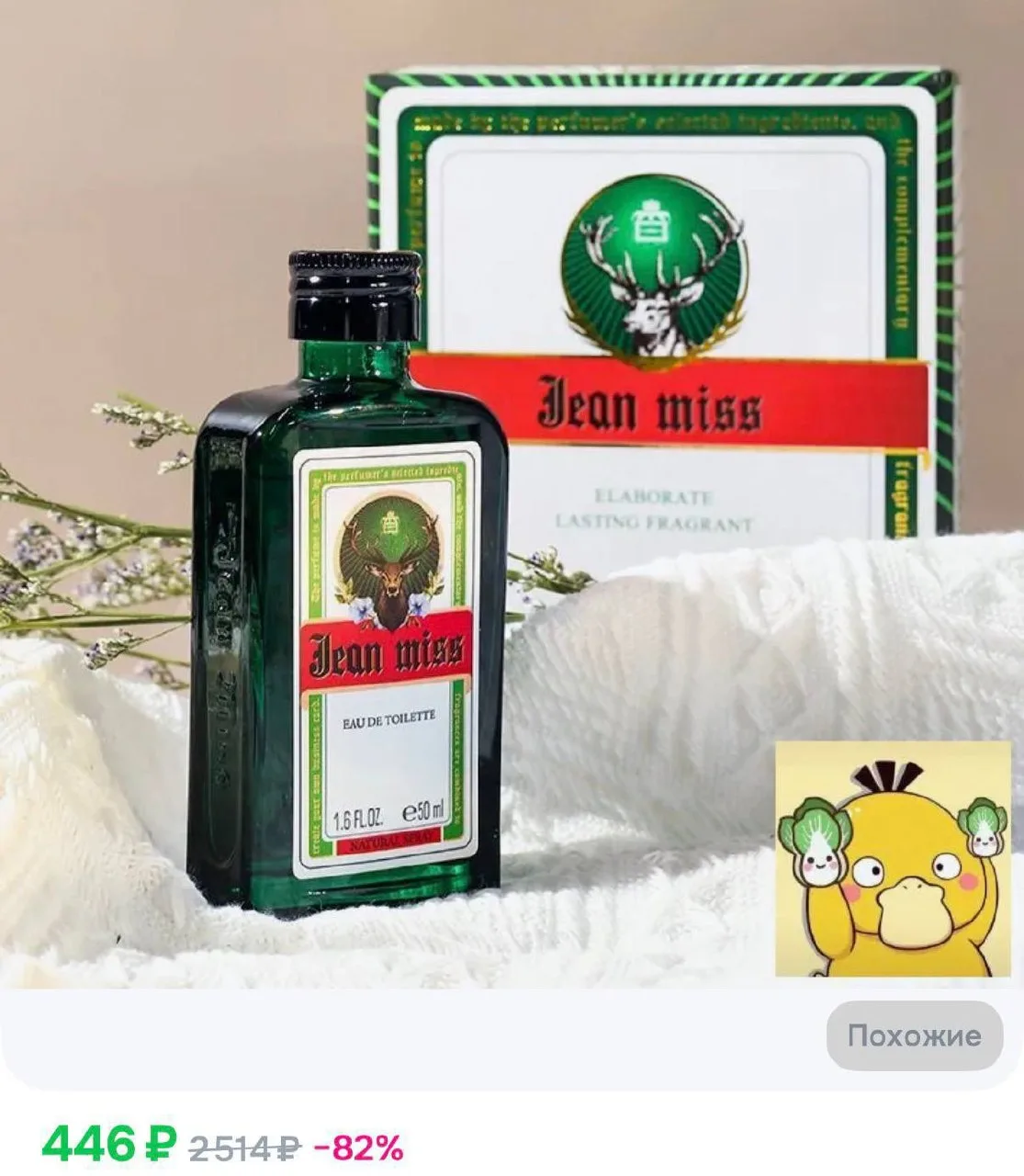 😳 Духи с ароматом JÄGERMEISTER завирусились в сети — китайская туалетная вода в зелёно...